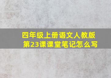 四年级上册语文人教版第23课课堂笔记怎么写