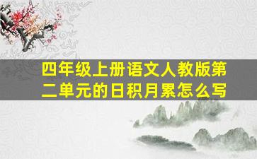 四年级上册语文人教版第二单元的日积月累怎么写