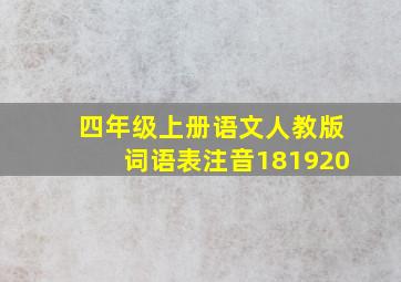 四年级上册语文人教版词语表注音181920