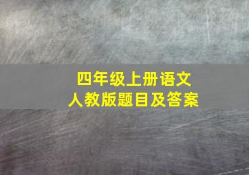 四年级上册语文人教版题目及答案