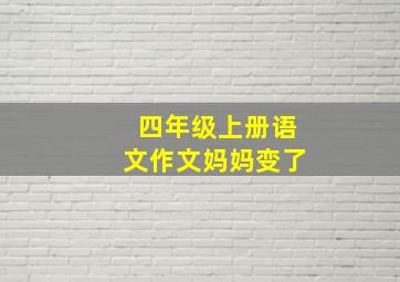 四年级上册语文作文妈妈变了