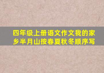 四年级上册语文作文我的家乡半月山按春夏秋冬顺序写