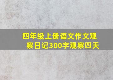 四年级上册语文作文观察日记300字观察四天