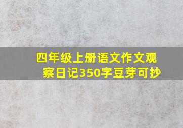 四年级上册语文作文观察日记350字豆芽可抄