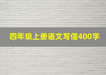 四年级上册语文写信400字