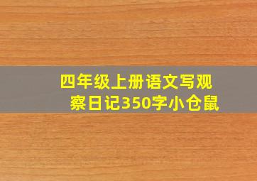 四年级上册语文写观察日记350字小仓鼠