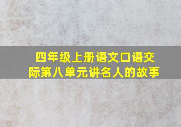 四年级上册语文口语交际第八单元讲名人的故事