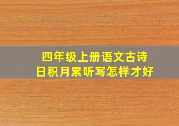 四年级上册语文古诗日积月累听写怎样才好