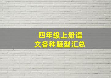 四年级上册语文各种题型汇总