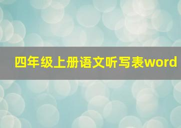 四年级上册语文听写表word