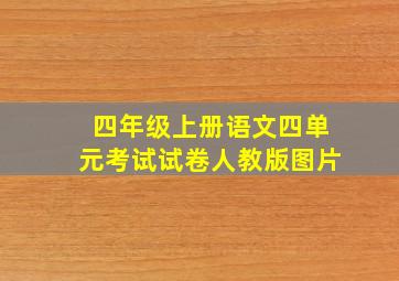 四年级上册语文四单元考试试卷人教版图片