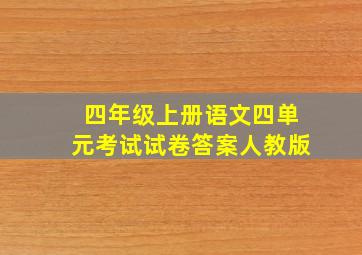 四年级上册语文四单元考试试卷答案人教版