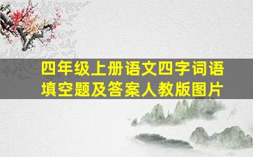 四年级上册语文四字词语填空题及答案人教版图片