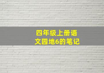 四年级上册语文园地6的笔记