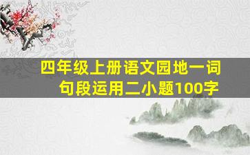 四年级上册语文园地一词句段运用二小题100字