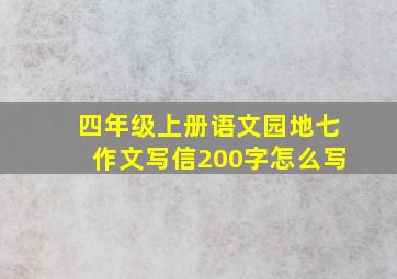 四年级上册语文园地七作文写信200字怎么写