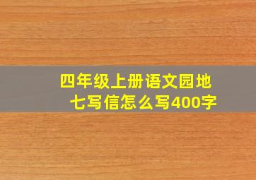 四年级上册语文园地七写信怎么写400字