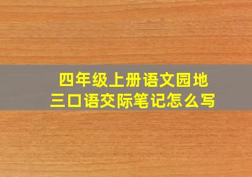 四年级上册语文园地三口语交际笔记怎么写