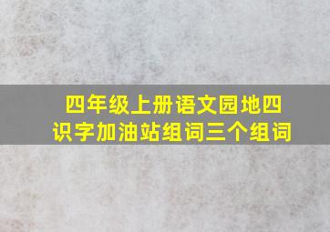 四年级上册语文园地四识字加油站组词三个组词