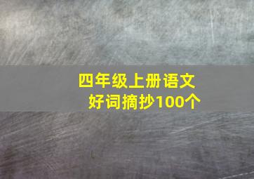 四年级上册语文好词摘抄100个