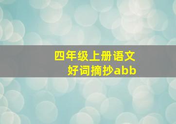 四年级上册语文好词摘抄abb