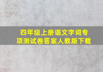 四年级上册语文字词专项测试卷答案人教版下载