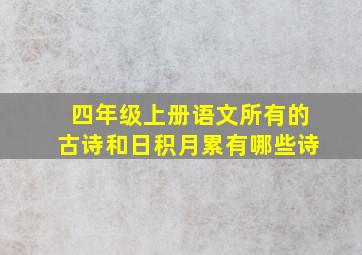 四年级上册语文所有的古诗和日积月累有哪些诗