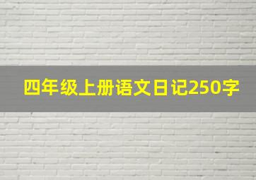 四年级上册语文日记250字