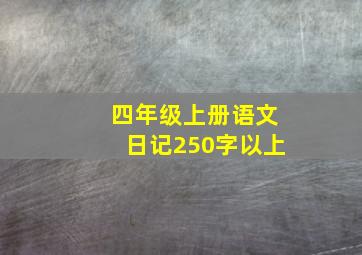 四年级上册语文日记250字以上