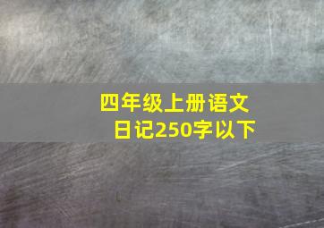 四年级上册语文日记250字以下