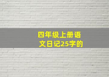 四年级上册语文日记25字的