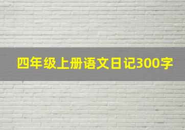 四年级上册语文日记300字