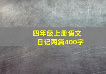 四年级上册语文日记两篇400字