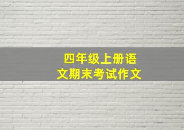 四年级上册语文期末考试作文