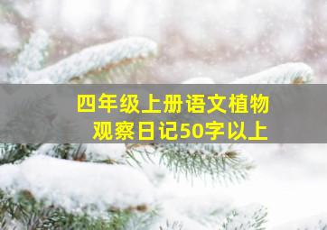 四年级上册语文植物观察日记50字以上