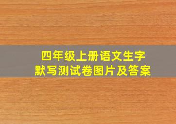 四年级上册语文生字默写测试卷图片及答案