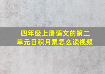 四年级上册语文的第二单元日积月累怎么读视频