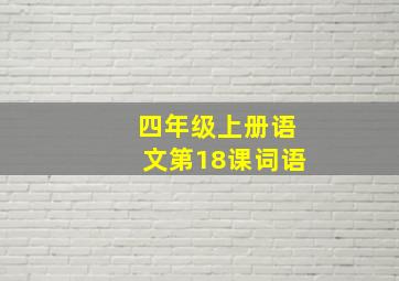 四年级上册语文第18课词语