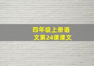 四年级上册语文第24课课文