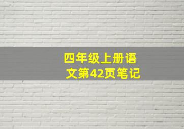 四年级上册语文第42页笔记