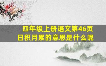 四年级上册语文第46页日积月累的意思是什么呢