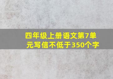 四年级上册语文第7单元写信不低于350个字