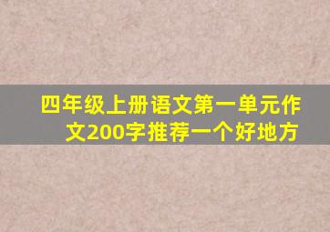 四年级上册语文第一单元作文200字推荐一个好地方