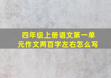 四年级上册语文第一单元作文两百字左右怎么写