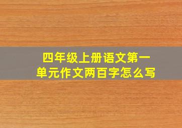 四年级上册语文第一单元作文两百字怎么写