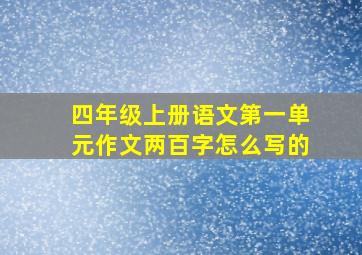 四年级上册语文第一单元作文两百字怎么写的