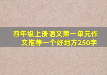 四年级上册语文第一单元作文推荐一个好地方250字