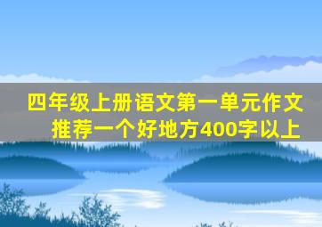 四年级上册语文第一单元作文推荐一个好地方400字以上