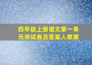 四年级上册语文第一单元测试卷及答案人教版