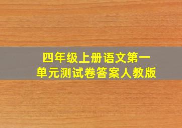 四年级上册语文第一单元测试卷答案人教版